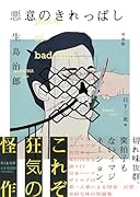 悪意のきれっぱし 増補版