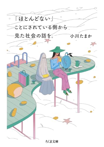 「ほとんどない」ことにされている側から見た社会の話を。