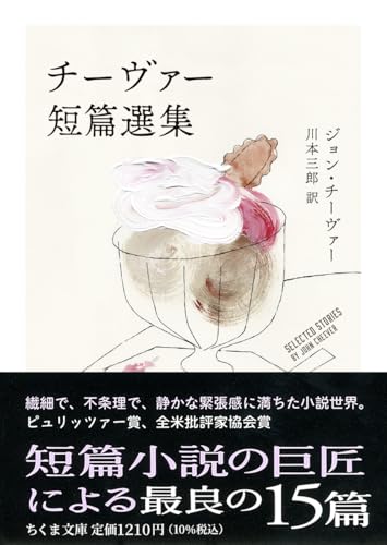 チーヴァー短篇選集