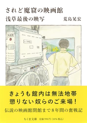 されど魔窟の映画館 浅草最後の映写