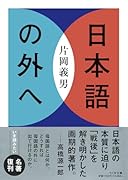 日本語の外へ