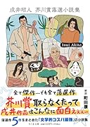 戌井昭人 芥川賞落選小説集