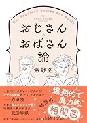 おじさん・おばさん論