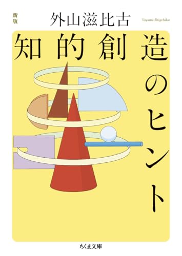 新版 知的創造のヒント