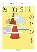 新版 知的創造のヒント