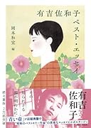 有吉佐和子ベスト・エッセイ