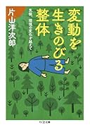 変動を生きのびる整体 気候、環境の変化を越えて