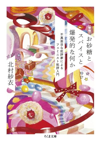 [増補]お砂糖とスパイスと爆発的な何か 不真面目な批評家によるフェミニスト批評入門