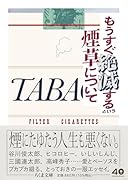 もうすぐ絶滅するという煙草について