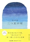 三つ星の頃