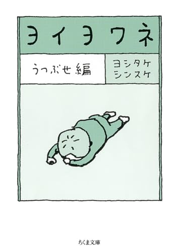 ヨイヨワネ うつぶせ編