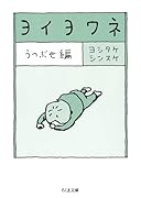 ヨイヨワネ うつぶせ編