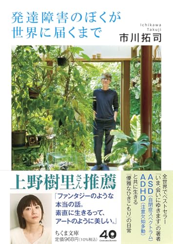 発達障害のぼくが世界に届くまで