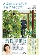 発達障害のぼくが世界に届くまで