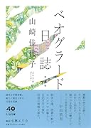 ベオグラード日誌 増補版