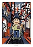 三角でもなく 四角でもなく 六角精児 役者とギャンブル