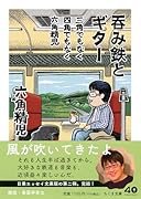 三角でもなく 四角でもなく 六角精児 呑み鉄とギター