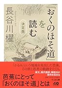 「おくのほそ道」を読む 決定版