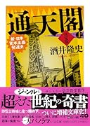 通天閣 決定版 上巻 新・日本資本主義発達史