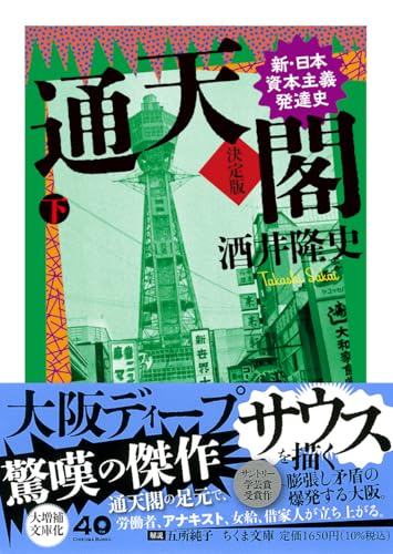 通天閣 決定版 下巻 新・日本資本主義発達史