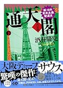 通天閣 決定版 下巻 新・日本資本主義発達史