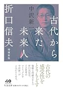 古代から来た未来人 折口信夫 増補新版