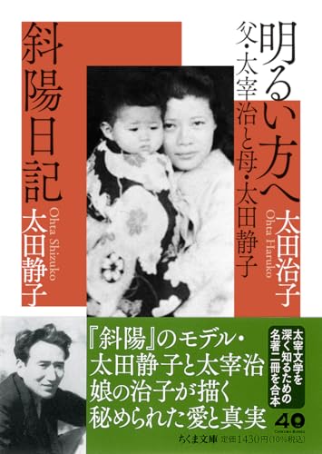 明るい方へ 父・太宰治と母・太田静子/斜陽日記