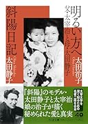 明るい方へ 父・太宰治と母・太田静子/斜陽日記
