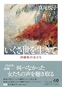 新版 いくさ世を生きて 沖縄戦の女たち