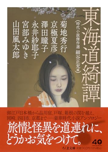 東海道綺譚 時代小説傑作選