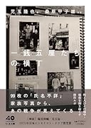 一銭五厘たちの横丁