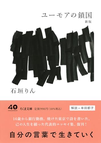 ユーモアの鎖国 新版