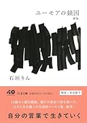 ユーモアの鎖国 新版