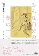 みんな自分の夢の一つ 鴨居羊子エッセイ・アンソロジー