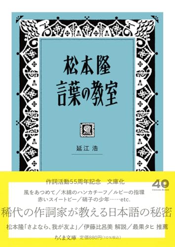 松本隆 言葉の教室