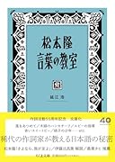 松本隆 言葉の教室
