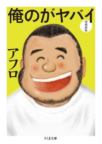 俺のがヤバイ 増補新版