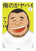 俺のがヤバイ 増補新版