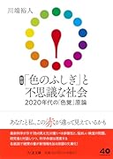 新版 「色のふしぎ」と不思議な社会 2020年代の「色覚」原論