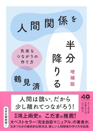 人間関係を半分降りる 増補版 気楽なつながりの作り方