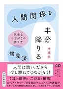 人間関係を半分降りる 増補版 気楽なつながりの作り方