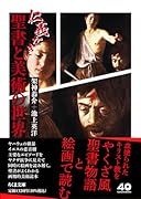 仁義なき聖書と美術の世界