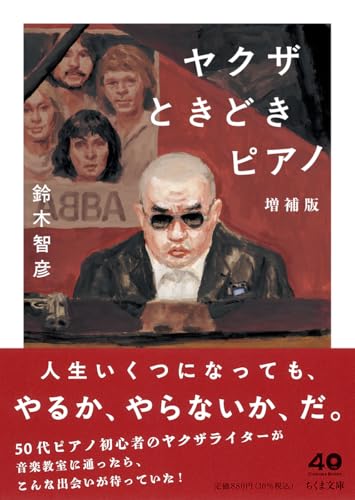 ヤクザときどきピアノ 増補版