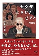 ヤ◯ザときどきピアノ 増補版