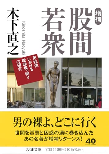 増補 股間若衆 男性像における曖昧模っ糊りの研究