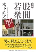 増補 ...若衆 男性像における曖昧模っ糊りの研究