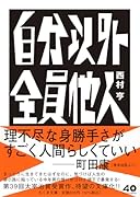 自分以外全員他人