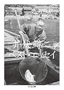 井伏鱒二ベスト・エッセイ