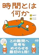 時間とは何か