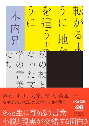転がるように 地を這うように 私の杖となった文学の言葉たち